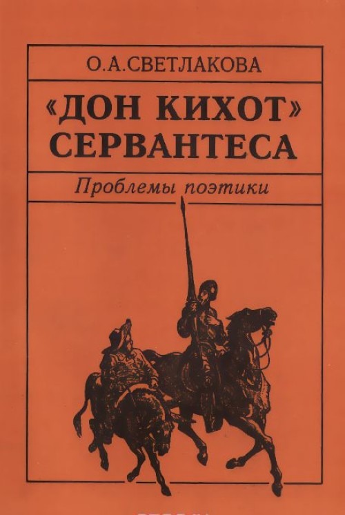 Сервантес произведения. Сервантес Дон Кихот. Дон Кихот обложка книги. Сервантес книги.