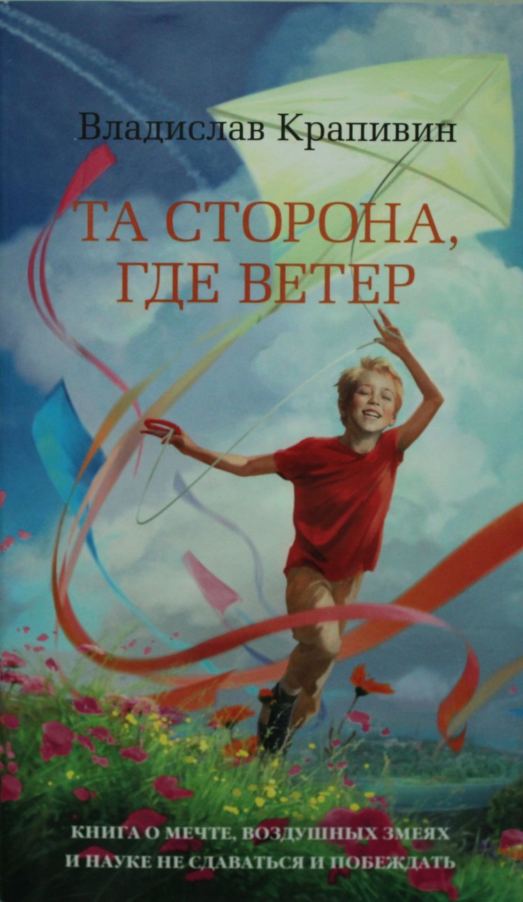 Ветер книги. Владислав Крапивин та сторона где ветер. Книги о ветре для детей. Крапивин та сторона где ветер обложка книги. Книга Владислава Крапивина та сторона где ветер.