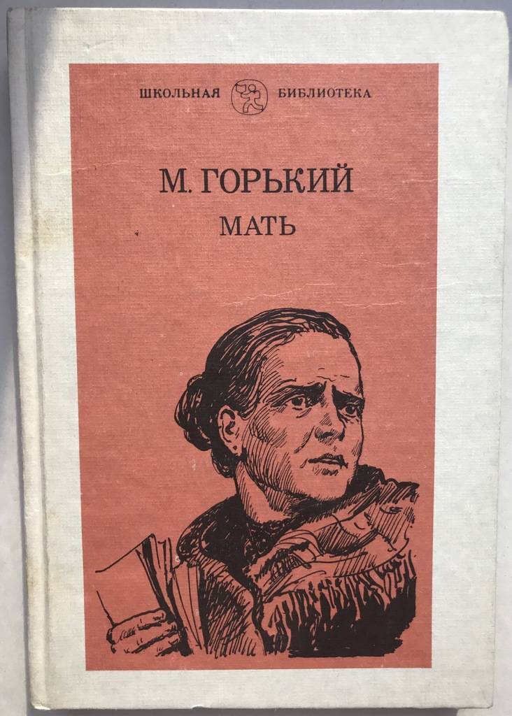 Мать горького. Обложка книги Горький, м. мать.