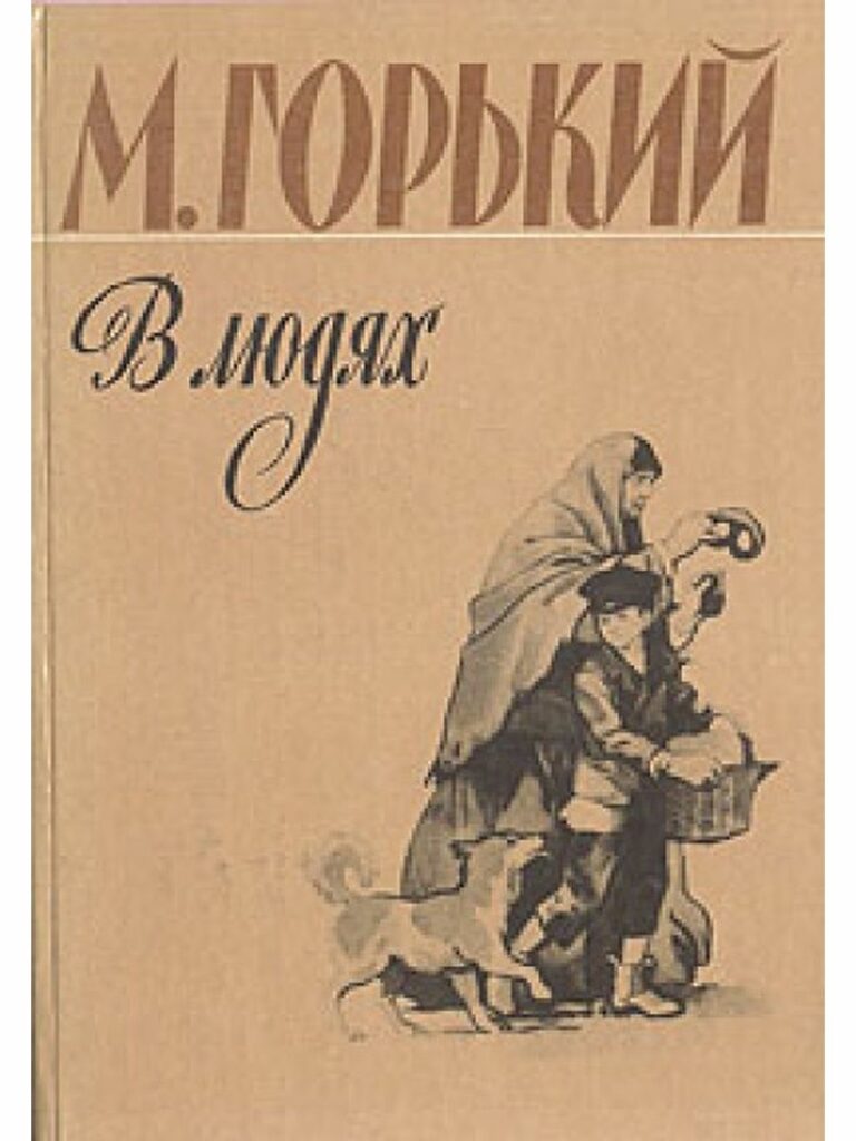 Горький рассказы. Горький в людях книга. В людях. Горький м.. Максим Горький повести. Книга в людях Максима Горького.