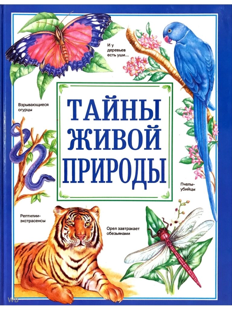 Вся тайна живой жизни. Тайны живой природы книга Росмэн. Писатель книги тайны живой природы. Книга тайны живой природы жизнь океана. Иллюстрированная энциклопедия школьника. Мир живой природы.