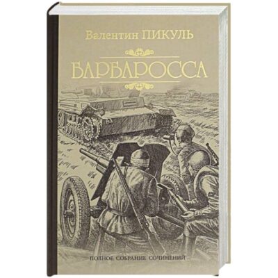 Пикуль план барбаросса слушать